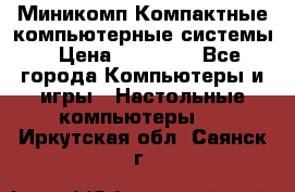 Миникомп Компактные компьютерные системы › Цена ­ 17 000 - Все города Компьютеры и игры » Настольные компьютеры   . Иркутская обл.,Саянск г.